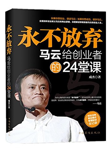 永不放弃:马云给创业者的 24 堂课